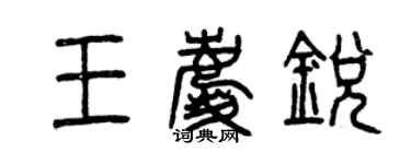 曾慶福王慶銳篆書個性簽名怎么寫