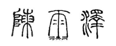 陳聲遠陳雨澤篆書個性簽名怎么寫