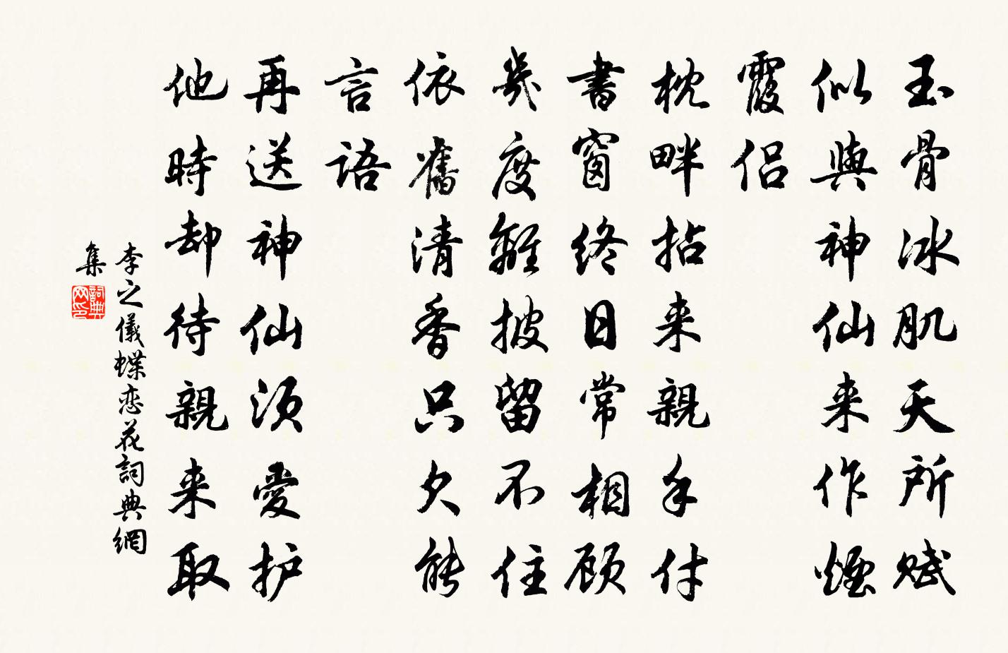 李之儀蝶戀花書法作品欣賞