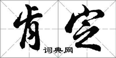 胡問遂肯定行書怎么寫