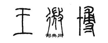 陳墨王微博篆書個性簽名怎么寫