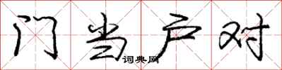 龐中華門當戶對行書怎么寫