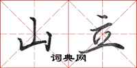 田英章山立行書怎么寫