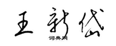 梁錦英王新岱草書個性簽名怎么寫