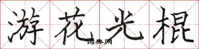 駱恆光游花光棍楷書怎么寫