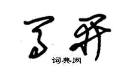 朱錫榮馬開草書個性簽名怎么寫