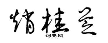 曾慶福趙桂芝草書個性簽名怎么寫