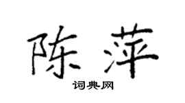 袁強陳萍楷書個性簽名怎么寫