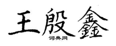 丁謙王殷鑫楷書個性簽名怎么寫