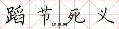 田英章蹈節死義楷書怎么寫