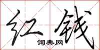 田英章紅錢行書怎么寫