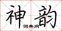 荊霄鵬神韻楷書怎么寫