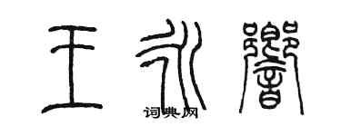 陳墨王永響篆書個性簽名怎么寫