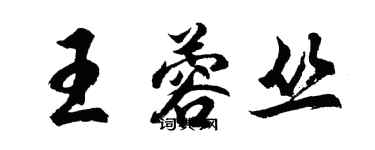 胡問遂王蓉叢行書個性簽名怎么寫