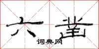范連陞六鑿隸書怎么寫