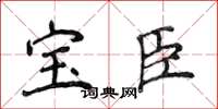 侯登峰寶臣楷書怎么寫