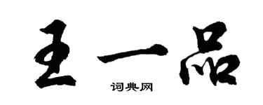 胡問遂王一品行書個性簽名怎么寫