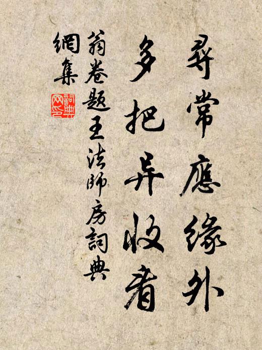 高飛犯霜露，卑飛獨茅茨 詩詞名句