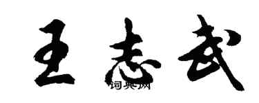 胡問遂王志武行書個性簽名怎么寫