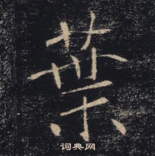 褚遂良雁塔聖教序中葉的寫法