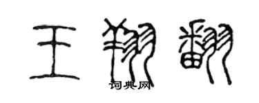 陳聲遠王翔翻篆書個性簽名怎么寫