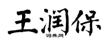 翁闓運王潤保楷書個性簽名怎么寫