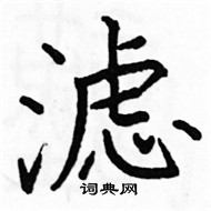 駱恆光寫的硬筆楷書濾