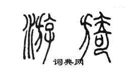 陳墨游旖篆書個性簽名怎么寫