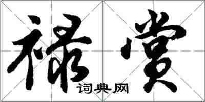 胡問遂祿賞行書怎么寫