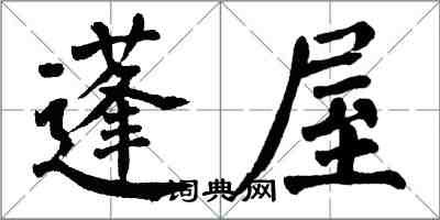 翁闓運蓬屋楷書怎么寫