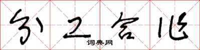 王冬齡分工合作草書怎么寫