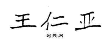 袁強王仁亞楷書個性簽名怎么寫