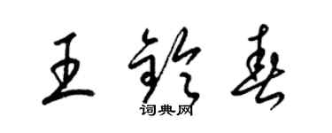 梁錦英王鈴春草書個性簽名怎么寫