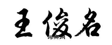 胡問遂王俊名行書個性簽名怎么寫