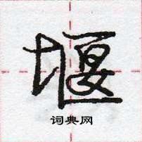 龐中華寫的硬筆行書堰