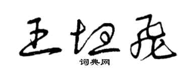 曾慶福王坦飛草書個性簽名怎么寫