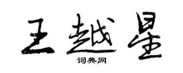 曾慶福王越星行書個性簽名怎么寫