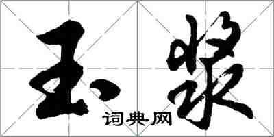 胡問遂玉漿行書怎么寫