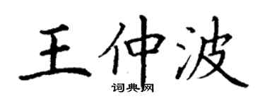 丁謙王仲波楷書個性簽名怎么寫