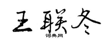 曾慶福王聯冬行書個性簽名怎么寫