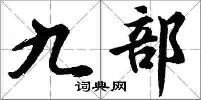 胡問遂九部行書怎么寫