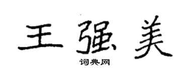 袁強王強美楷書個性簽名怎么寫