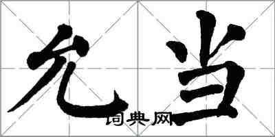 翁闓運允當楷書怎么寫