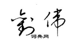 梁錦英劉偉草書個性簽名怎么寫