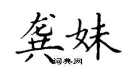 丁謙龔妹楷書個性簽名怎么寫