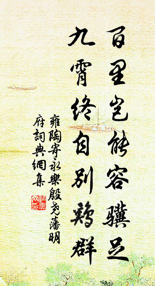 闡辟雙關，非能運轉，也得全精固 詩詞名句