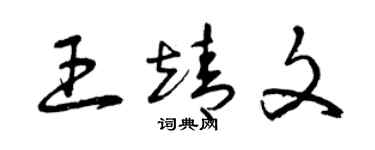曾慶福王靖文草書個性簽名怎么寫