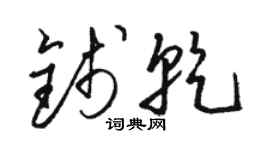 駱恆光錢乾草書個性簽名怎么寫