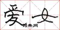 駱恆光愛女隸書怎么寫