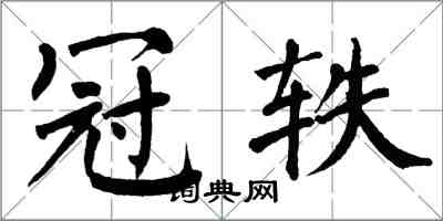 翁闓運冠軼楷書怎么寫